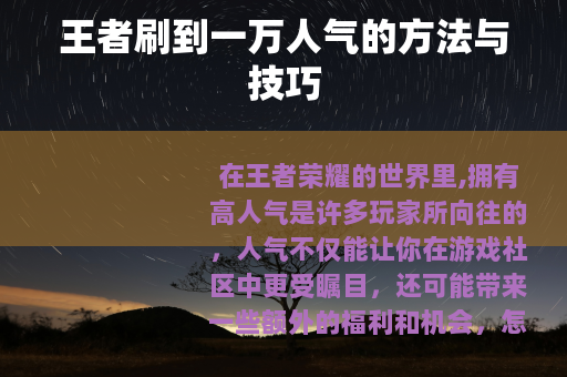 王者刷到一万人气的方法与技巧