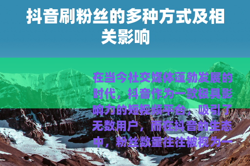 抖音刷粉丝的多种方式及相关影响