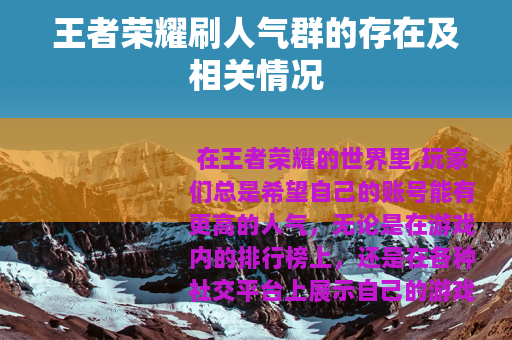 王者荣耀刷人气群的存在及相关情况