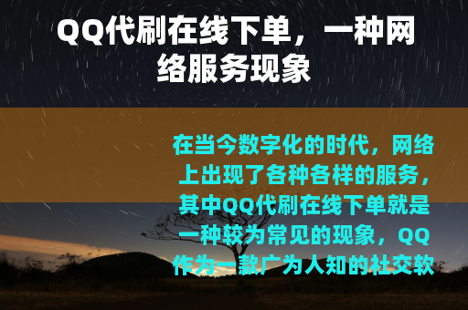QQ代刷在线下单，一种网络服务现象