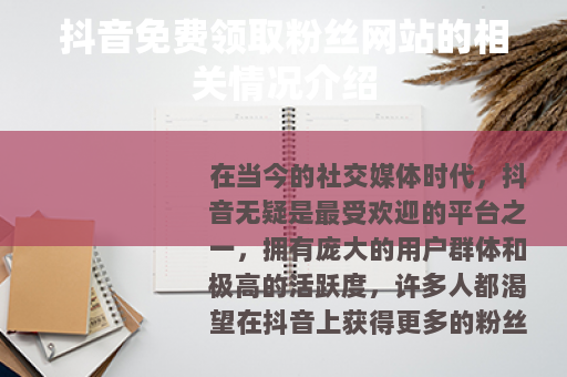 抖音免费领取粉丝网站的相关情况介绍
