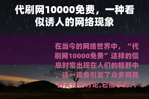 代刷网10000免费，一种看似诱人的网络现象