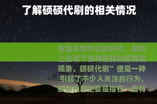 了解硕硕代刷的相关情况