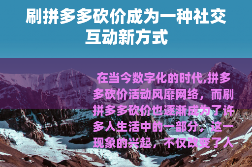 刷拼多多砍价成为一种社交互动新方式