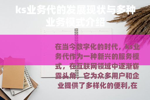 ks业务代的发展现状与多种业务模式介绍