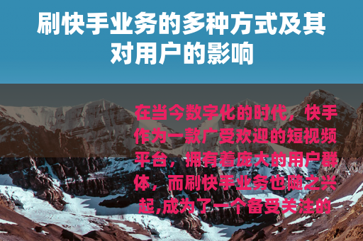 刷快手业务的多种方式及其对用户的影响
