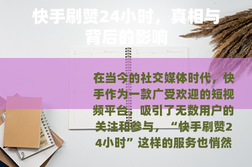 快手刷赞24小时，真相与背后的影响