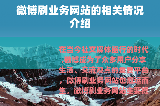 微博刷业务网站的相关情况介绍