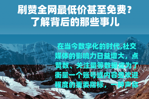 刷赞全网最低价甚至免费？了解背后的那些事儿