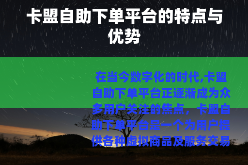 卡盟自助下单平台的特点与优势