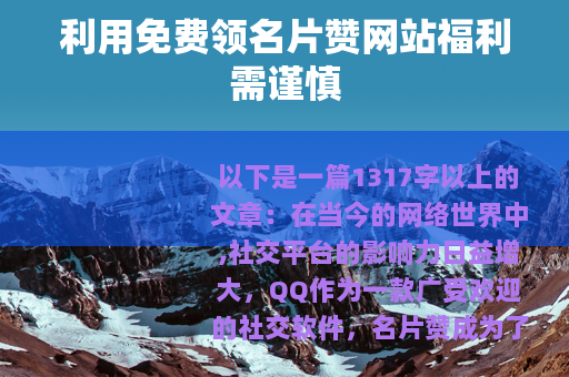 利用免费领名片赞网站福利需谨慎