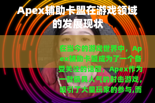 Apex辅助卡盟在游戏领域的发展现状