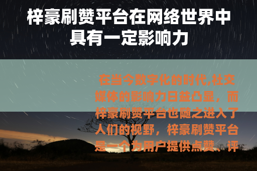 梓豪刷赞平台在网络世界中具有一定影响力