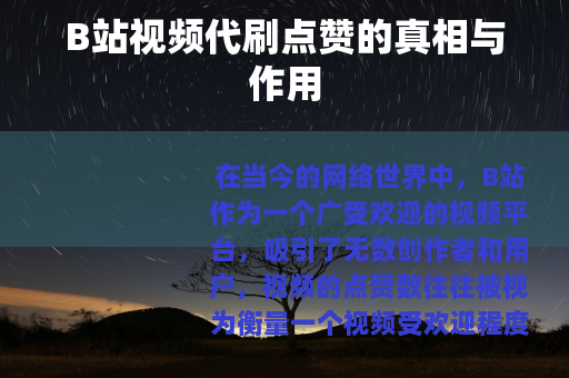 B站视频代刷点赞的真相与作用