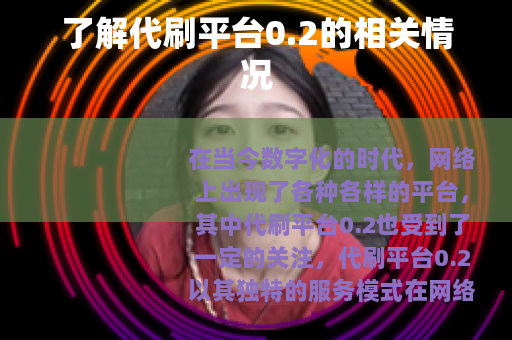了解代刷平台0.2的相关情况