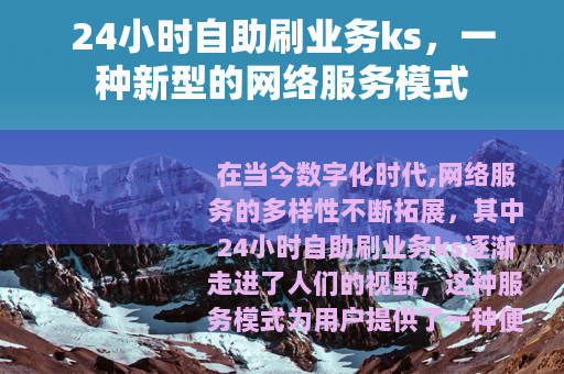 24小时自助刷业务ks，一种新型的网络服务模式