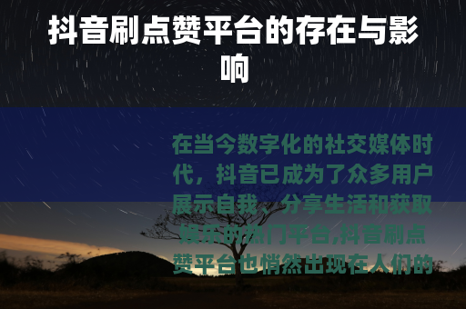 抖音刷点赞平台的存在与影响