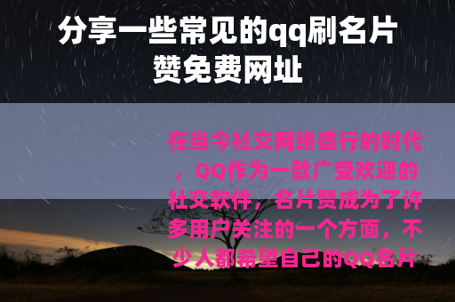 分享一些常见的qq刷名片赞免费网址
