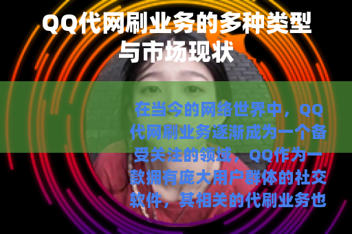 QQ代网刷业务的多种类型与市场现状