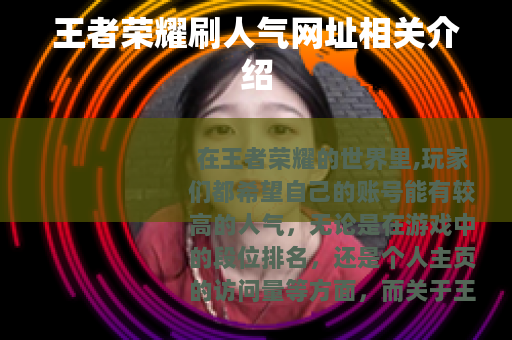王者荣耀刷人气网址相关介绍