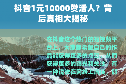 抖音1元10000赞活人？背后真相大揭秘
