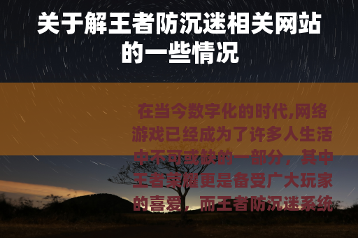 关于解王者防沉迷相关网站的一些情况