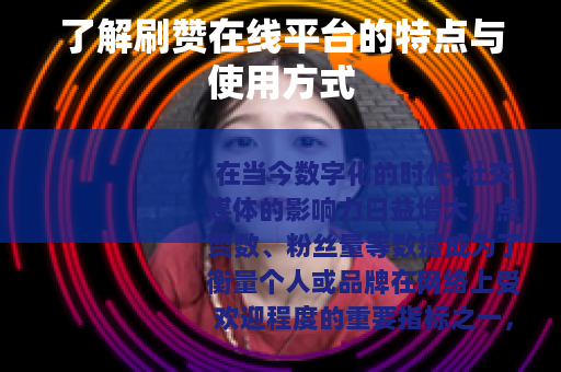 了解刷赞在线平台的特点与使用方式