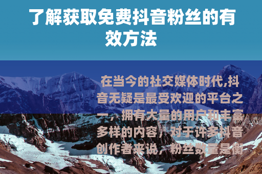了解获取免费抖音粉丝的有效方法