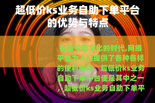 超低价ks业务自助下单平台的优势与特点