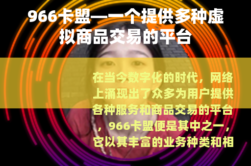966卡盟—一个提供多种虚拟商品交易的平台