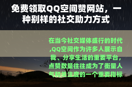 免费领取QQ空间赞网站，一种别样的社交助力方式