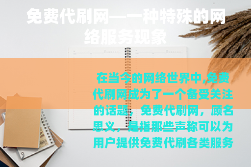 免费代刷网—一种特殊的网络服务现象