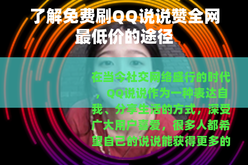 了解免费刷QQ说说赞全网最低价的途径