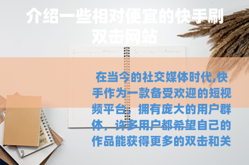 介绍一些相对便宜的快手刷双击网站