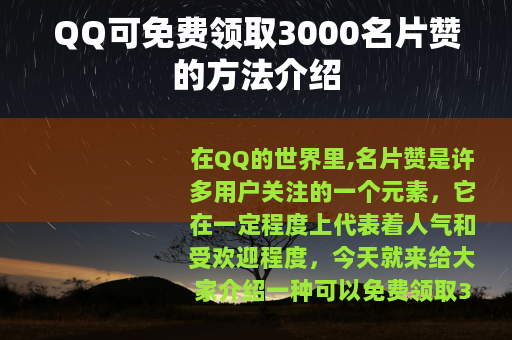 QQ可免费领取3000名片赞的方法介绍