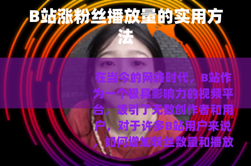 B站涨粉丝播放量的实用方法