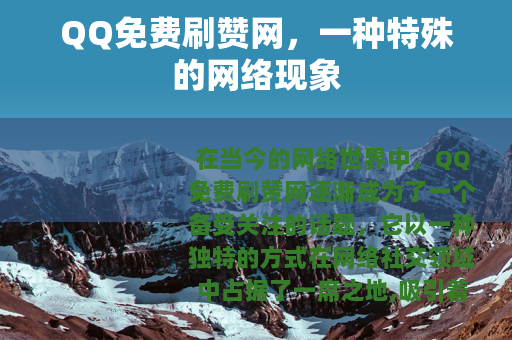 QQ免费刷赞网，一种特殊的网络现象