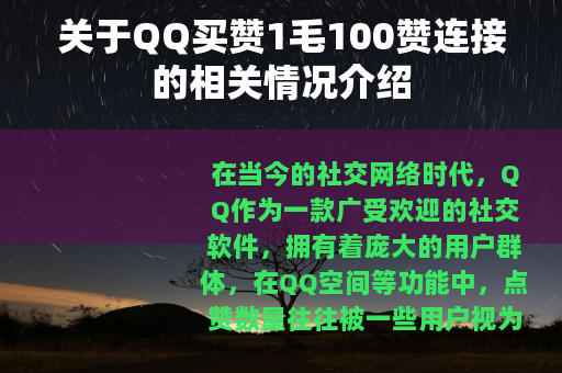 关于QQ买赞1毛100赞连接的相关情况介绍