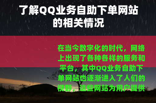 了解QQ业务自助下单网站的相关情况