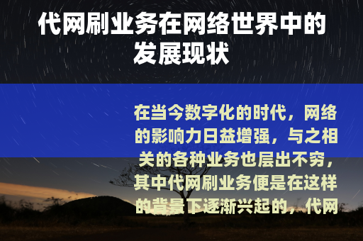 代网刷业务在网络世界中的发展现状