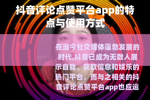 抖音评论点赞平台app的特点与使用方式