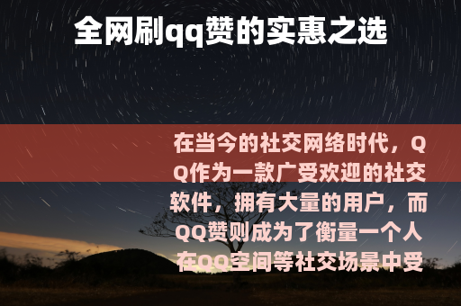 全网刷qq赞的实惠之选