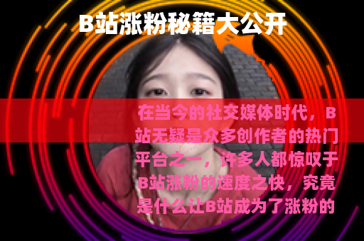 B站涨粉秘籍大公开