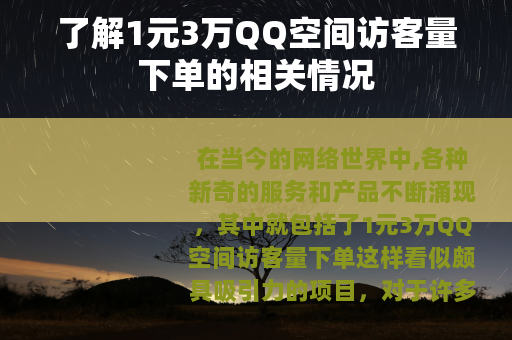 了解1元3万QQ空间访客量下单的相关情况