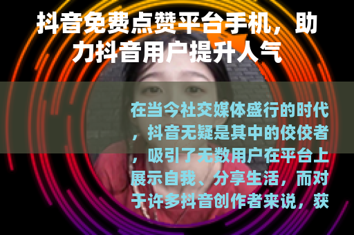 抖音免费点赞平台手机，助力抖音用户提升人气