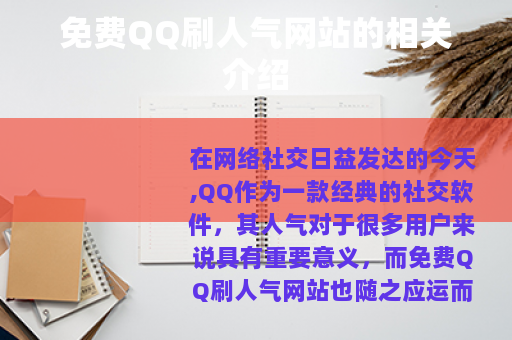 免费QQ刷人气网站的相关介绍