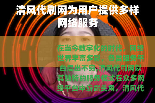 清风代刷网为用户提供多样网络服务