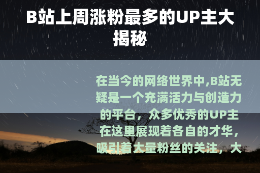 B站上周涨粉最多的UP主大揭秘