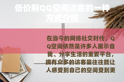 低价刷QQ空间访客的一种方式介绍