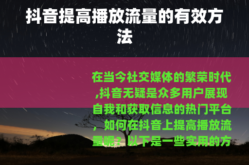 抖音提高播放流量的有效方法